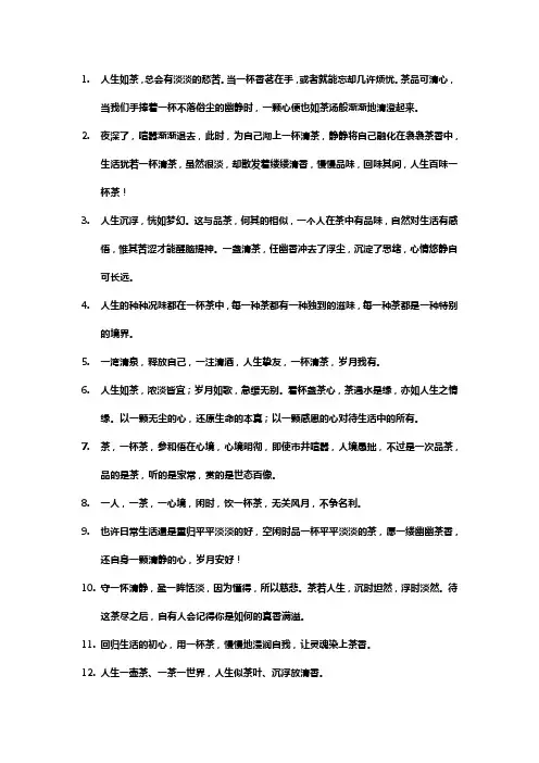 一杯清茶感叹人生句子