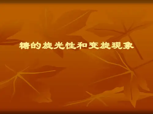 糖的旋光性和变旋现象