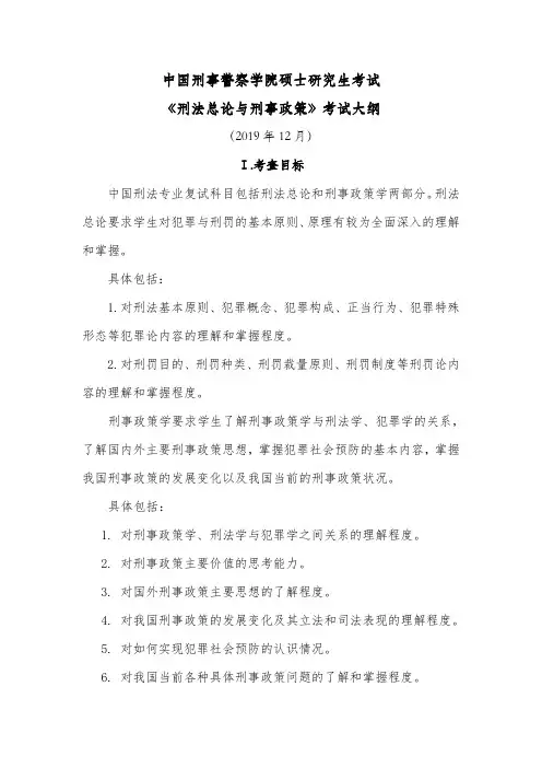 中国刑事警察学院硕士研究生考试《刑法总论与刑事政策