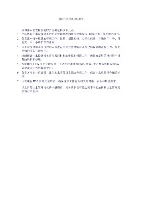 油田注水管理岗位职责
