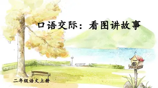 部编版语文二年级上册第七单元《口语交际：看图讲故事》教学课件PPT