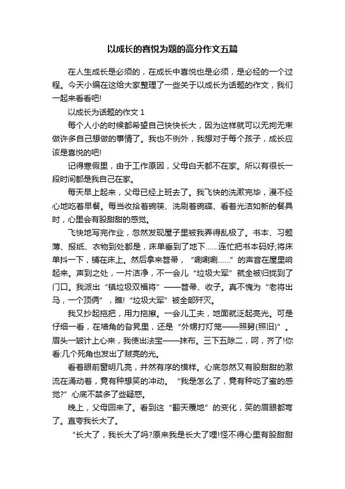 以成长的喜悦为题的高分作文五篇