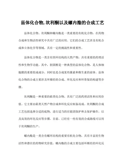 甾体化合物,坎利酮以及螺内酯的合成工艺