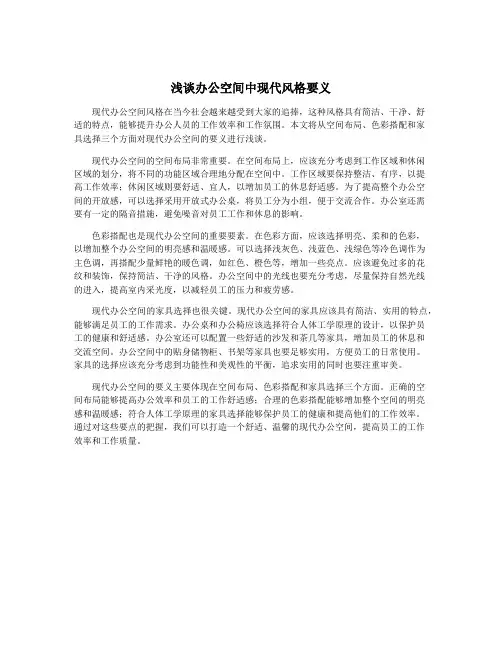 浅谈办公空间中现代风格要义