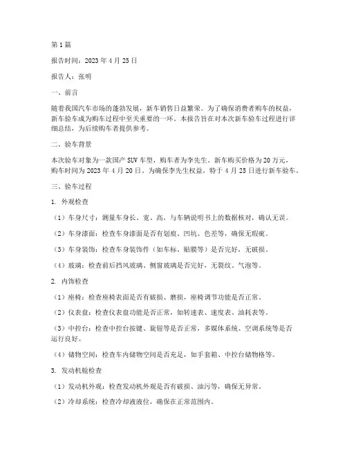新车验车总结报告范文(3篇)