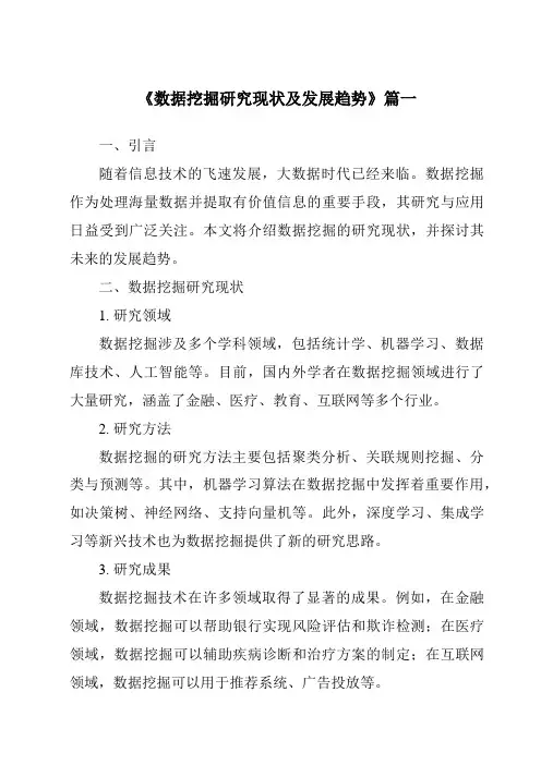 《2024年数据挖掘研究现状及发展趋势》范文
