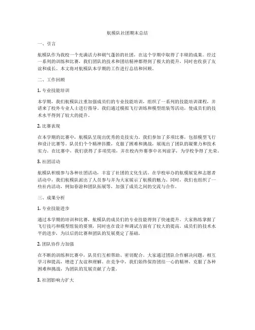 航模队社团期末总结