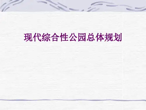 综合性公园总体规划
