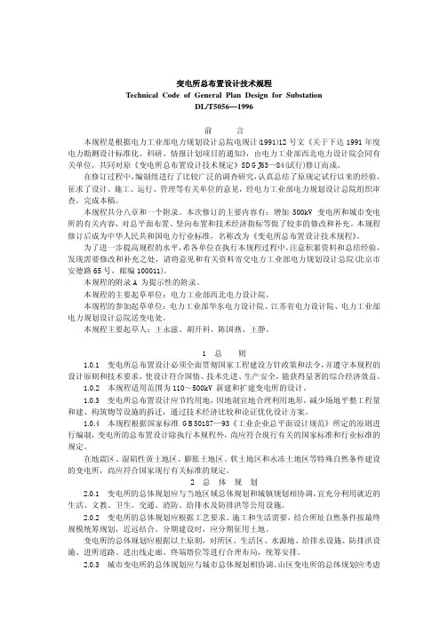 110~500KV变电所总布置设计规程及条文说明DLT5056-1996