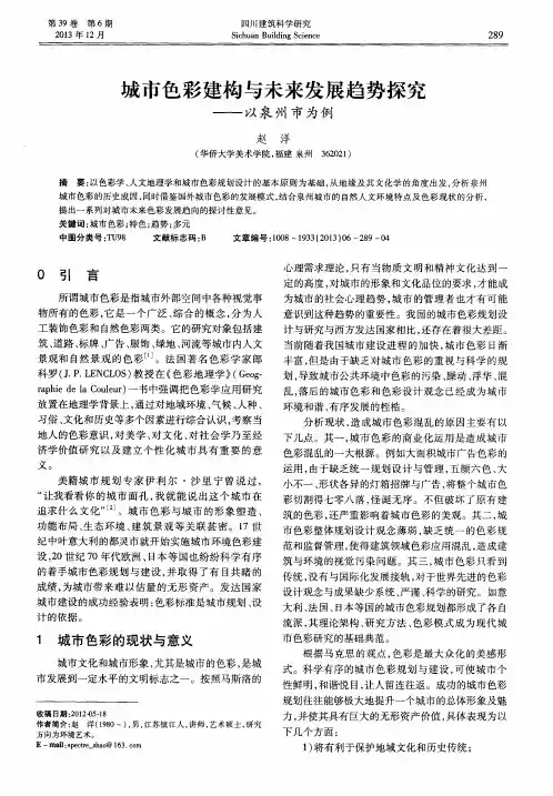 城市色彩建构与未来发展趋势探究——以泉州市为例