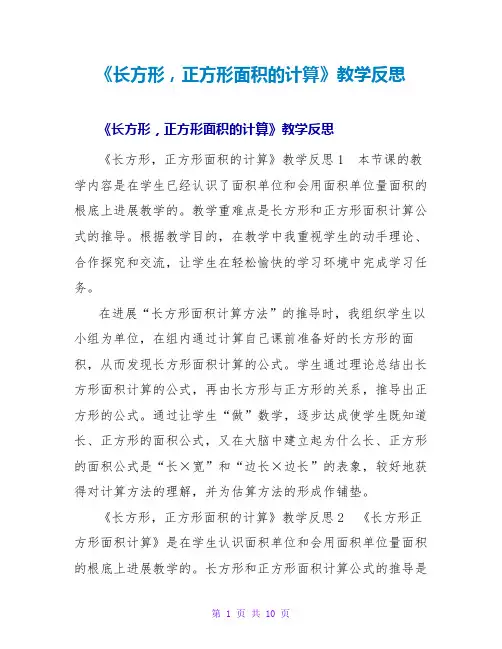 《长方形,正方形面积的计算》教学反思