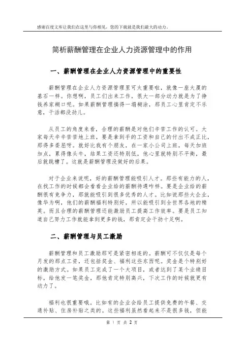 简析薪酬管理在企业人力资源管理中的作用