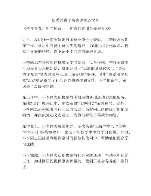 优秀共青团员先进事迹材料