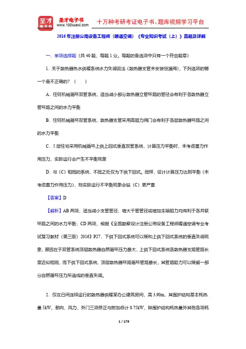 2014、2016年注册公用设备工程师(暖通空调)《专业知识考试》真题及详解【圣才出品】