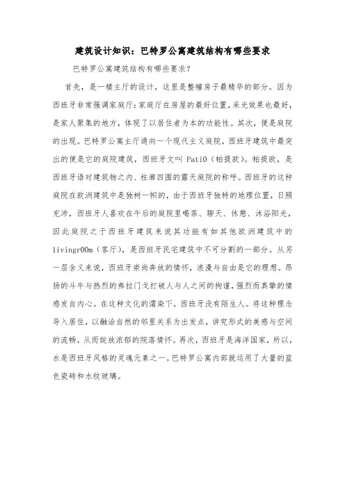 建筑设计知识：巴特罗公寓建筑结构有哪些要求.doc