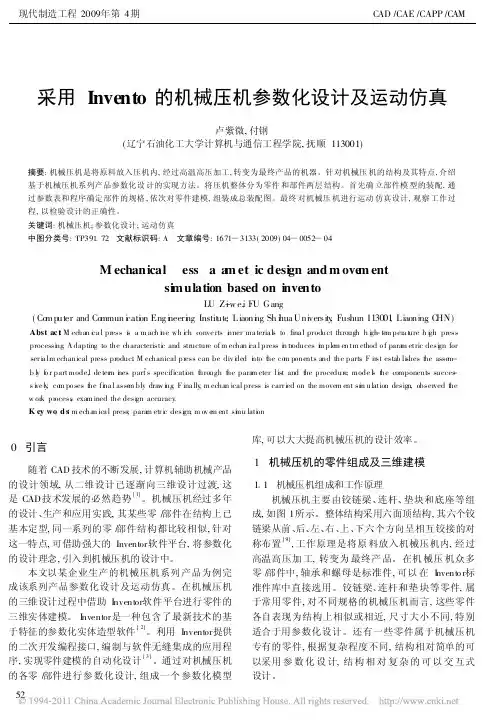 采用Inventor的机械压机参数化设计及运动仿真