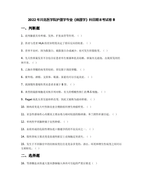 2022年川北医学院护理学专业《病理学》科目期末考试卷B