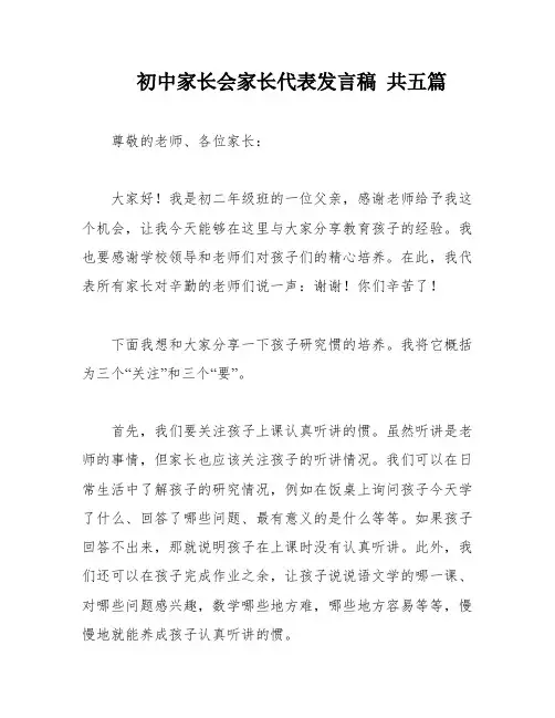 初中家长会家长代表发言稿 共五篇