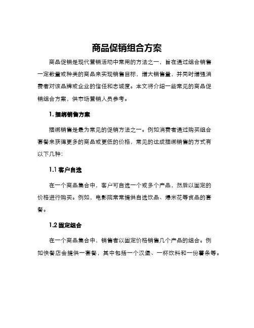 商品促销组合方案