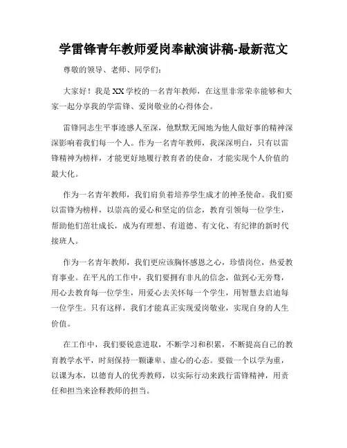 学雷锋青年教师爱岗奉献演讲稿-最新范文