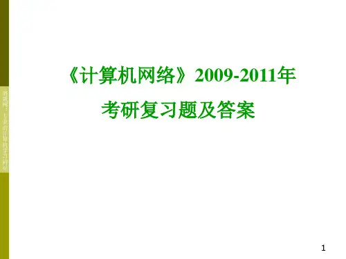 考研-计算机网络经典试题