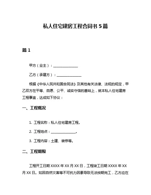 私人住宅建房工程合同书5篇