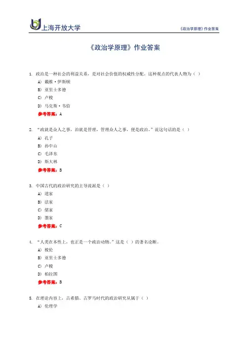 上海开放大学 《政治学原理》作业答案