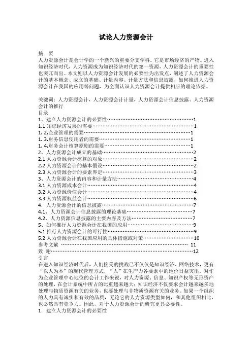 试论人力资源会计