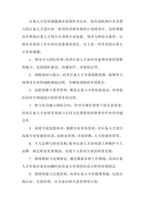 后备人才培训课题