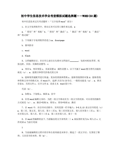 初中学生信息技术学业考查模拟试题选择题――WORD(50题)