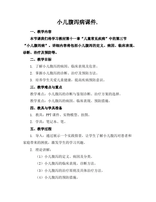小儿腹泻病课件.