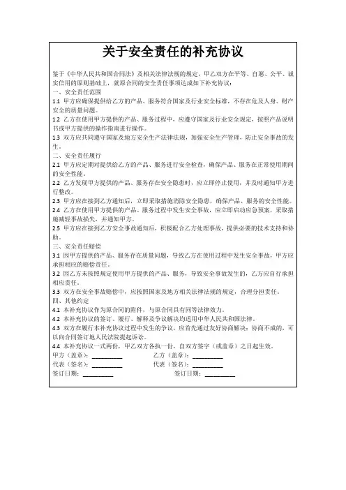 关于安全责任的补充协议
