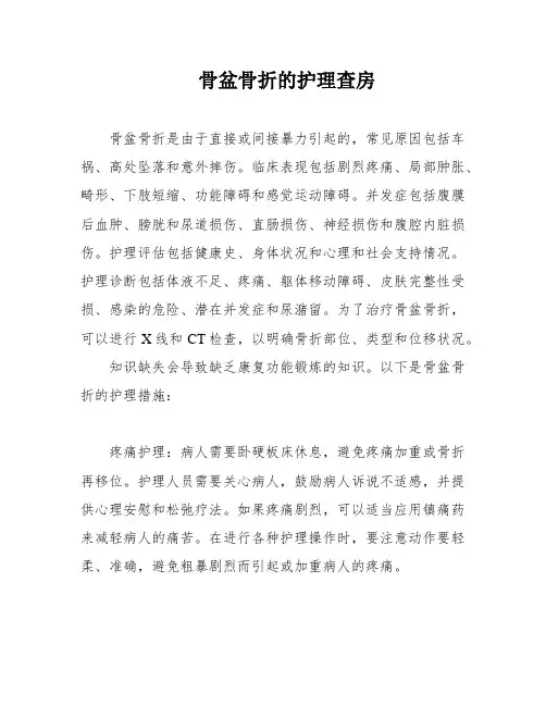 骨盆骨折的护理查房