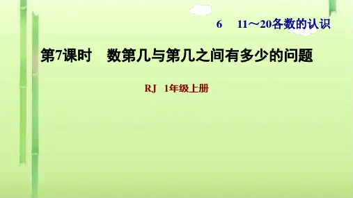 一年级上册数学习题课件-习题1   数第几与第几之间有多少的问题 人教版 (共8张PPT)