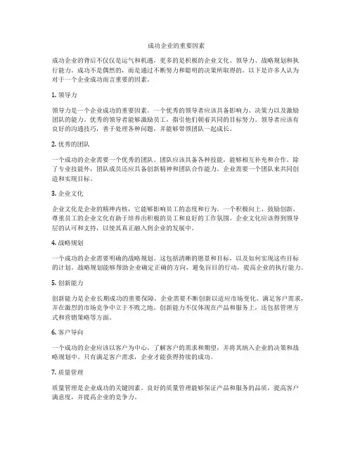成功企业的重要因素