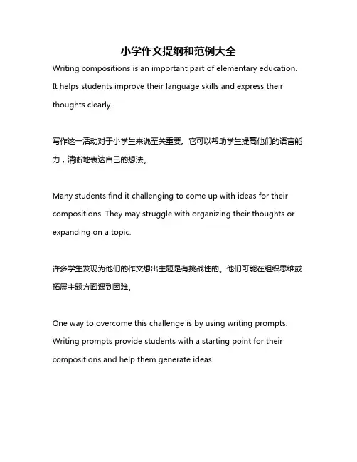 小学作文提纲和范例大全