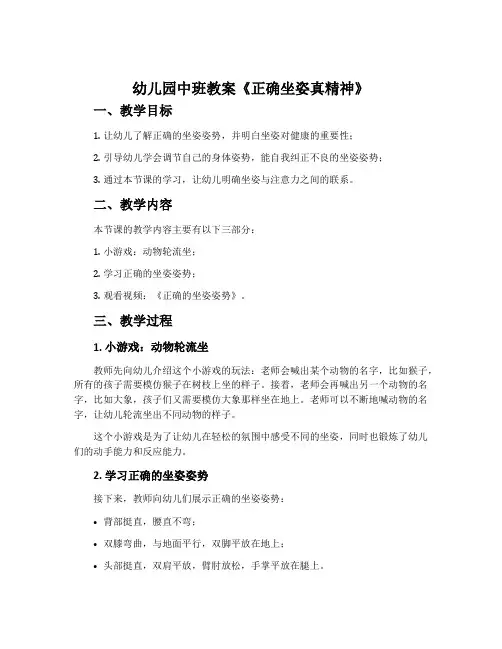 幼儿园中班教案《正确坐姿真精神》