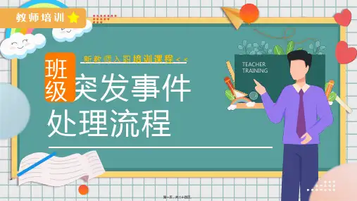 2022班级突发事件处理流程PPT课件(24P)
