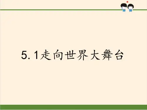 新部编版ppt_道德与法治九年级下册走向世界大舞台优质精选课件