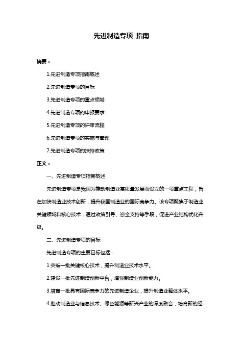 先进制造专项 指南