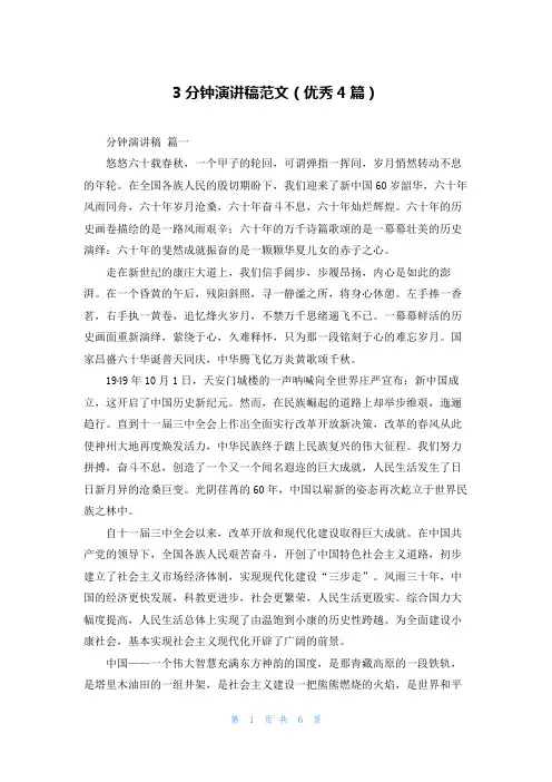 3分钟演讲稿范文(优秀4篇)
