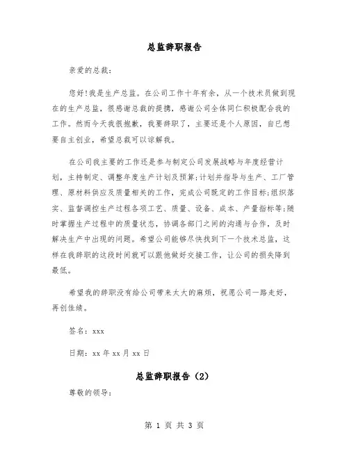 总监辞职报告（2篇）