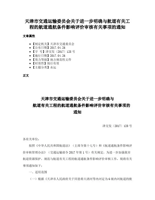 天津市交通运输委员会关于进一步明确与航道有关工程的航道通航条件影响评价审核有关事项的通知