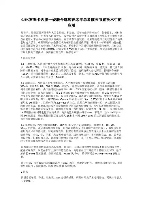 0.5%罗哌卡因腰一硬联合麻醉在老年患者髋关节置换术中的应用