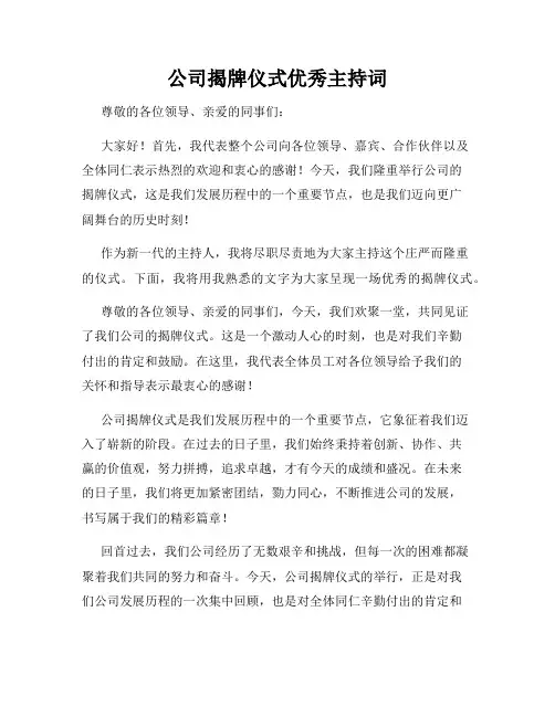 公司揭牌仪式优秀主持词
