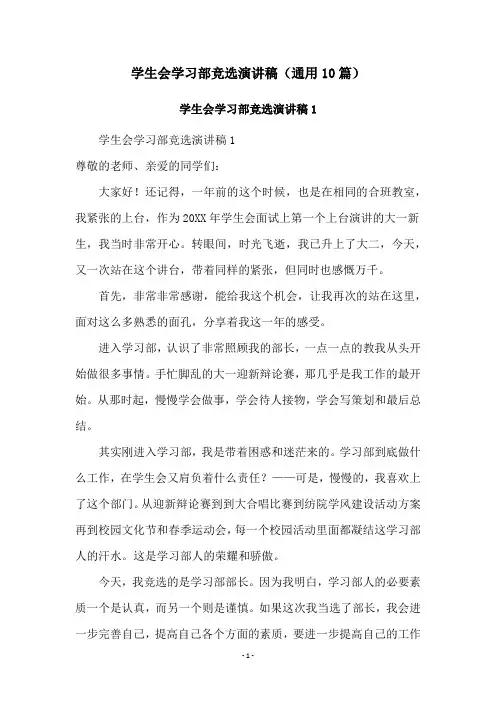 学生会学习部竞选演讲稿(通用10篇)