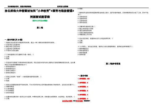 东北师范大学智慧树知到“小学教育”《德育与班级管理》网课测试题答案卷1