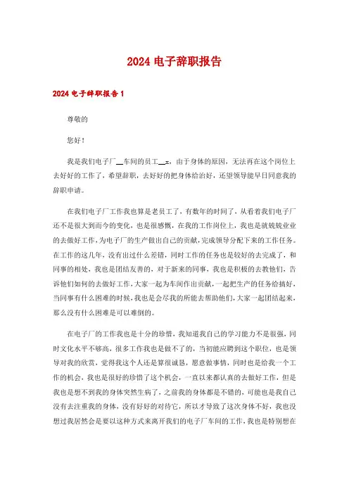 2024电子辞职报告