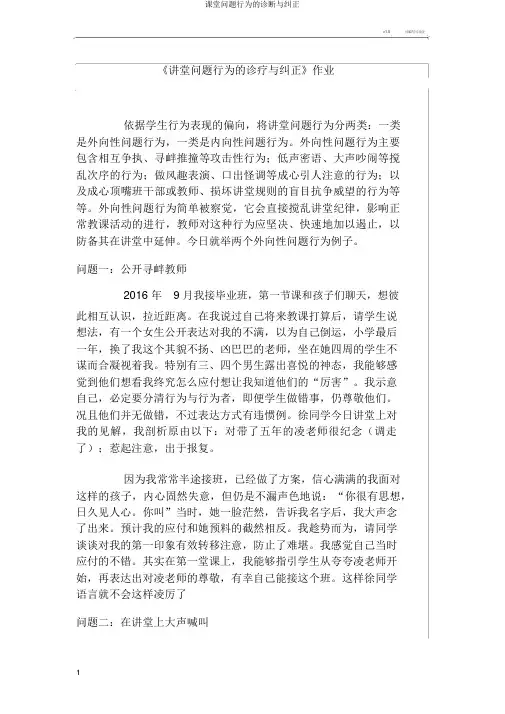 课堂问题行为的诊断与纠正