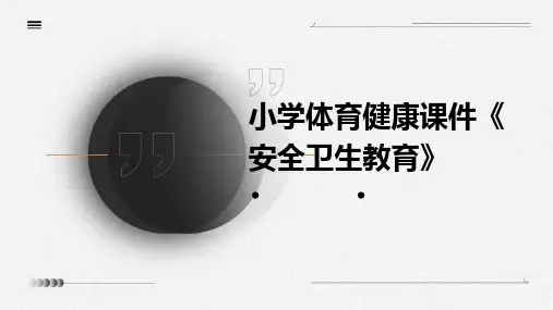 小学体育健康课件《安全卫生教育》